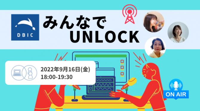 みんなでUNLOCK「ゲスト：オレンジページ（JR東日本グループ） 松澤 一 